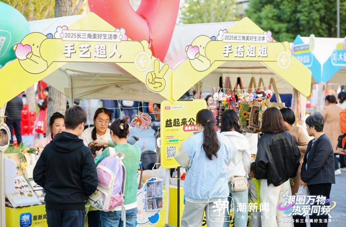 美好生活季公益摊位成热门打卡点开元棋牌爱心“赶大集”!长三角(图2) 美好生活季公益摊位成热门打卡点开元棋牌爱心“赶大集”!长三角(图2)